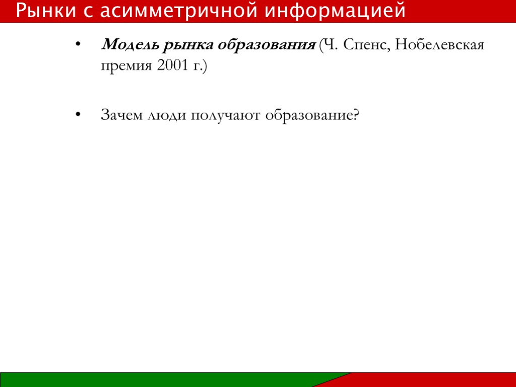 Модель рынка образования (Ч. Спенс, Нобелевская премия 2001 г.) Зачем люди получают образование? Рынки